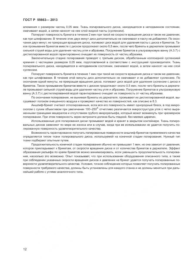 ГОСТ Р 55663-2013, страница 16