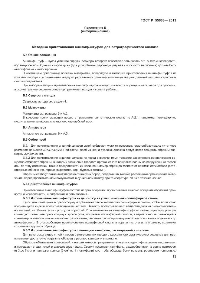 ГОСТ Р 55663-2013, страница 17