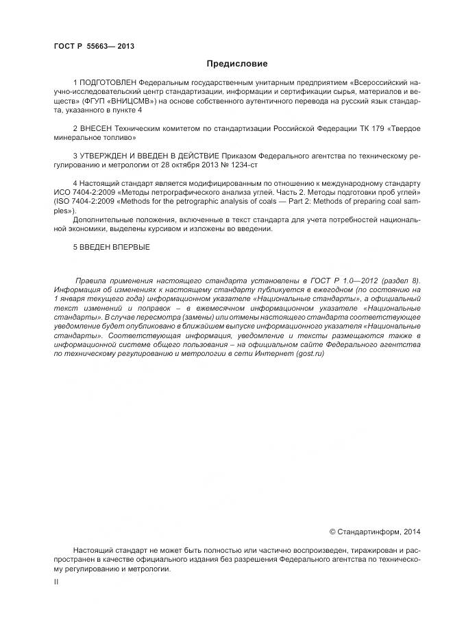 ГОСТ Р 55663-2013, страница 2
