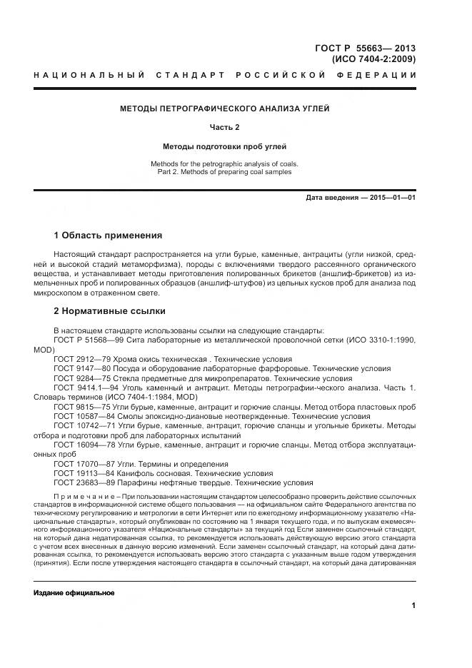 ГОСТ Р 55663-2013, страница 5