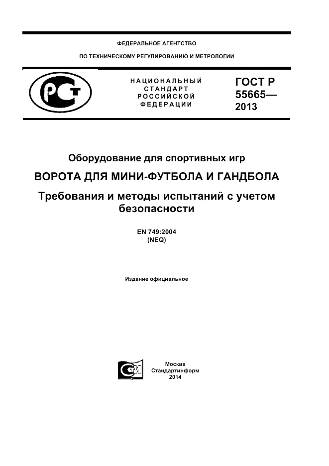 ГОСТ Р 55665-2013, страница 1