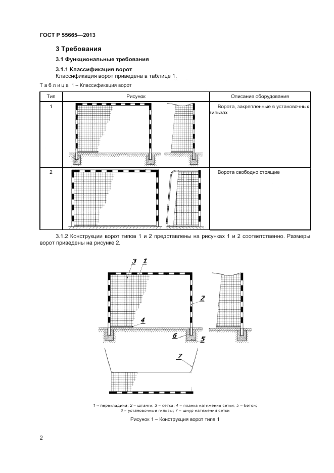 ГОСТ Р 55665-2013, страница 4