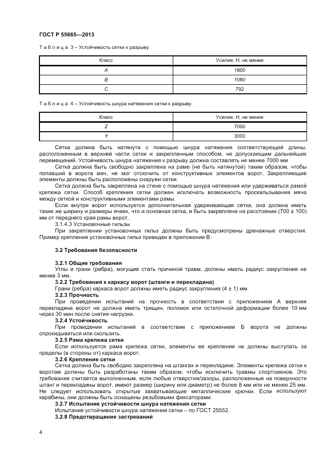 ГОСТ Р 55665-2013, страница 6