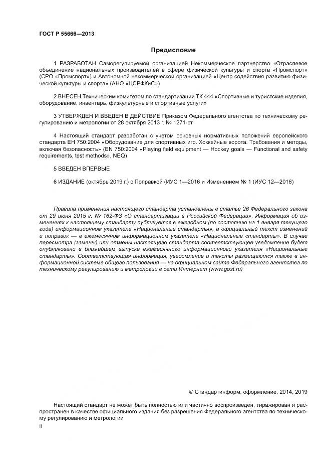 ГОСТ Р 55666-2013, страница 2