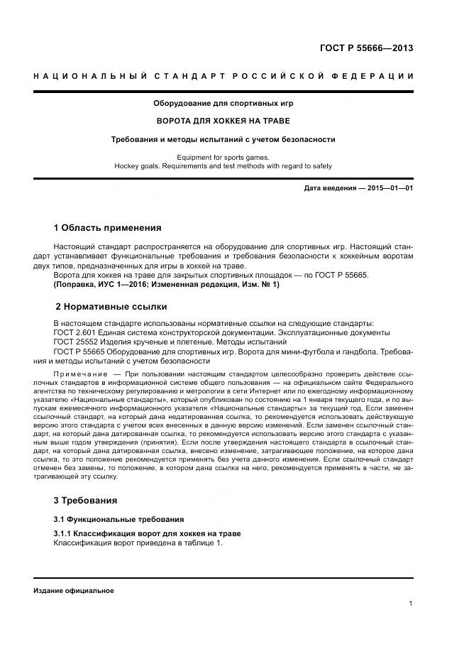 ГОСТ Р 55666-2013, страница 3
