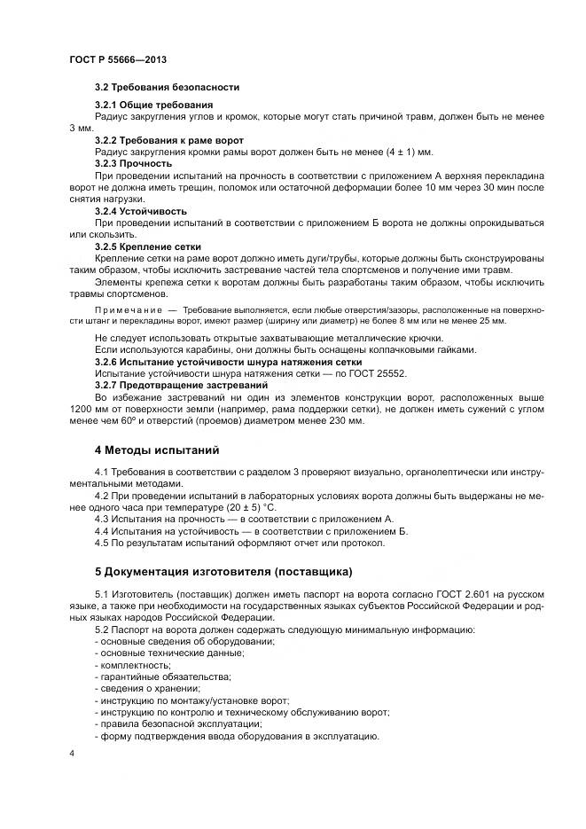 ГОСТ Р 55666-2013, страница 6