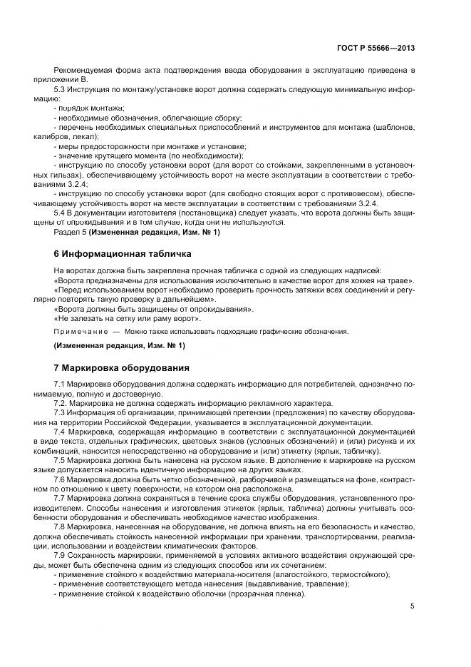 ГОСТ Р 55666-2013, страница 7