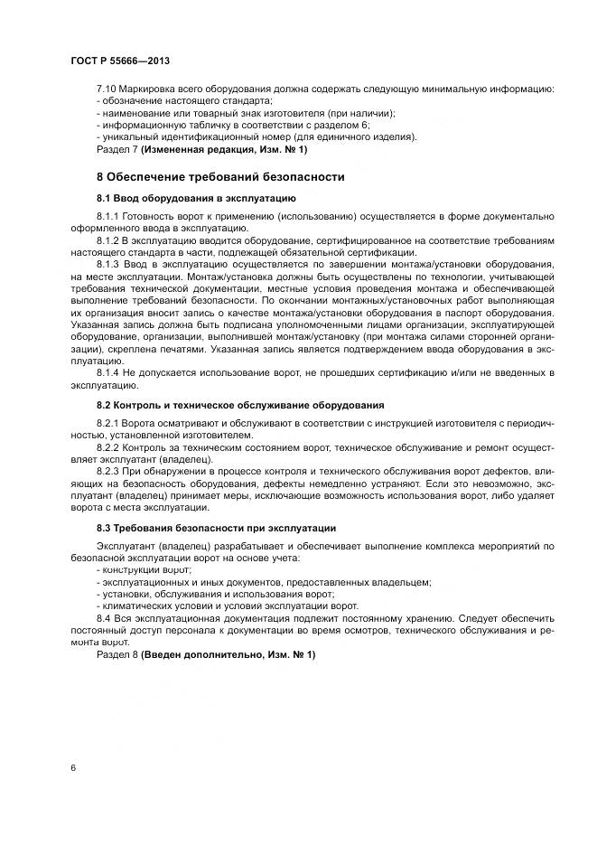 ГОСТ Р 55666-2013, страница 8