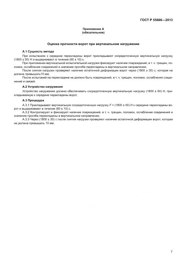 ГОСТ Р 55666-2013, страница 9