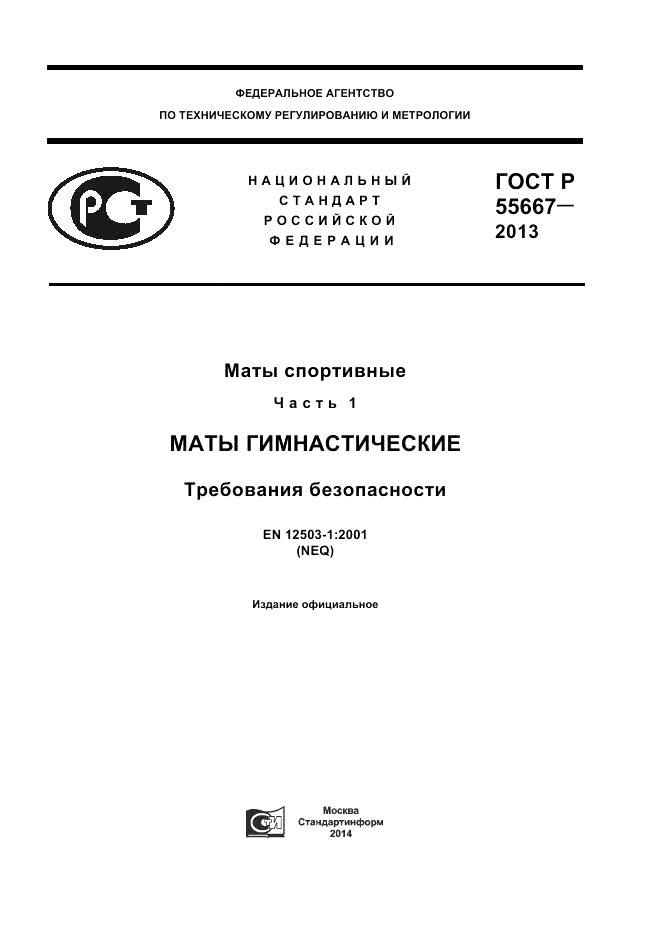 ГОСТ Р 55667-2013, страница 1