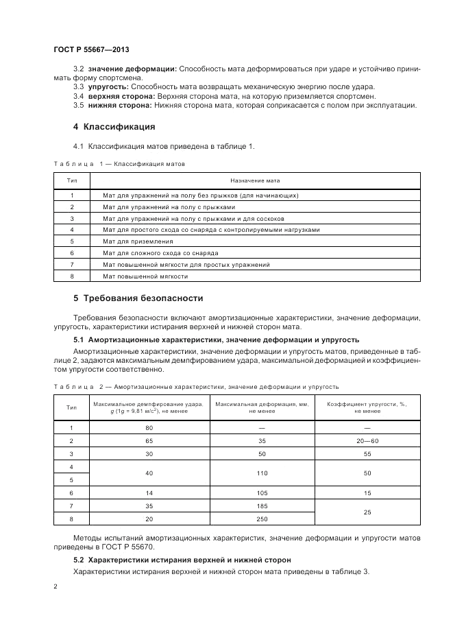 ГОСТ Р 55667-2013, страница 4