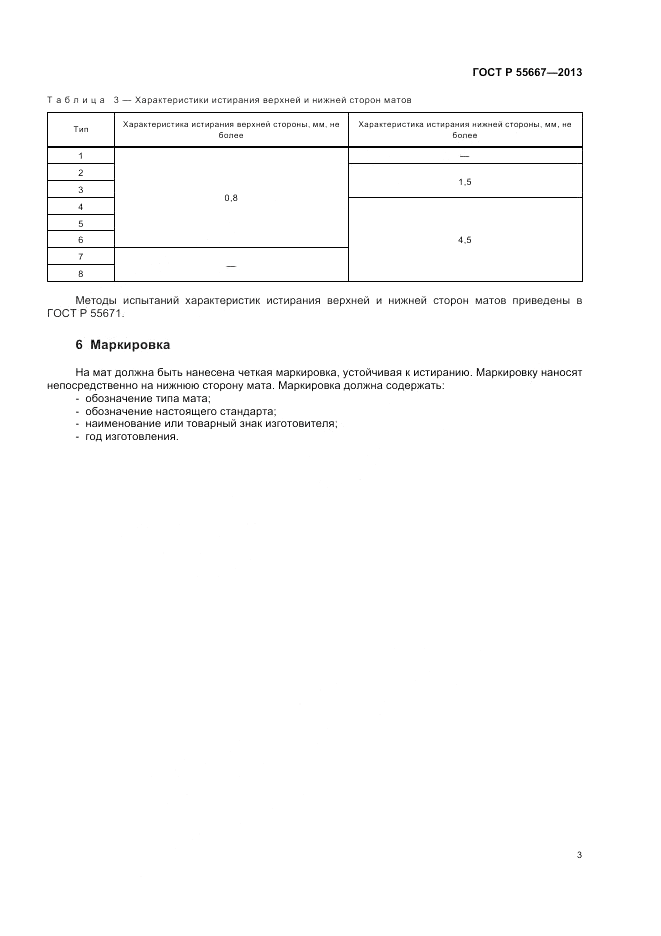 ГОСТ Р 55667-2013, страница 5