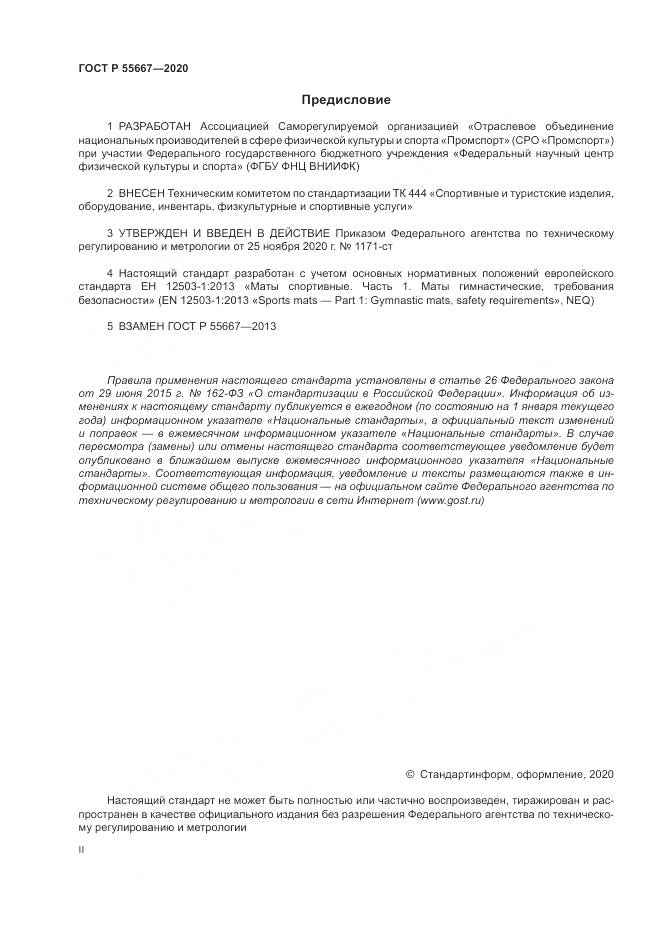 ГОСТ Р 55667-2020, страница 2