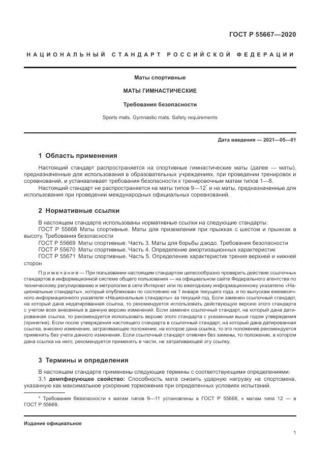 ГОСТ Р 55667-2020, страница 3