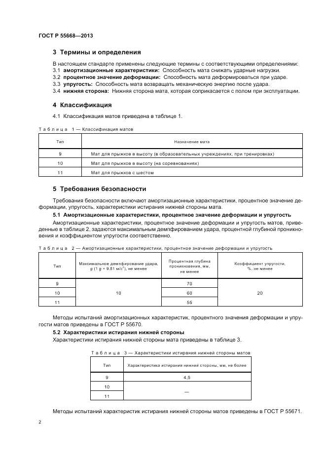 ГОСТ Р 55668-2013, страница 4