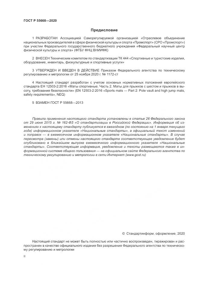 ГОСТ Р 55668-2020, страница 2
