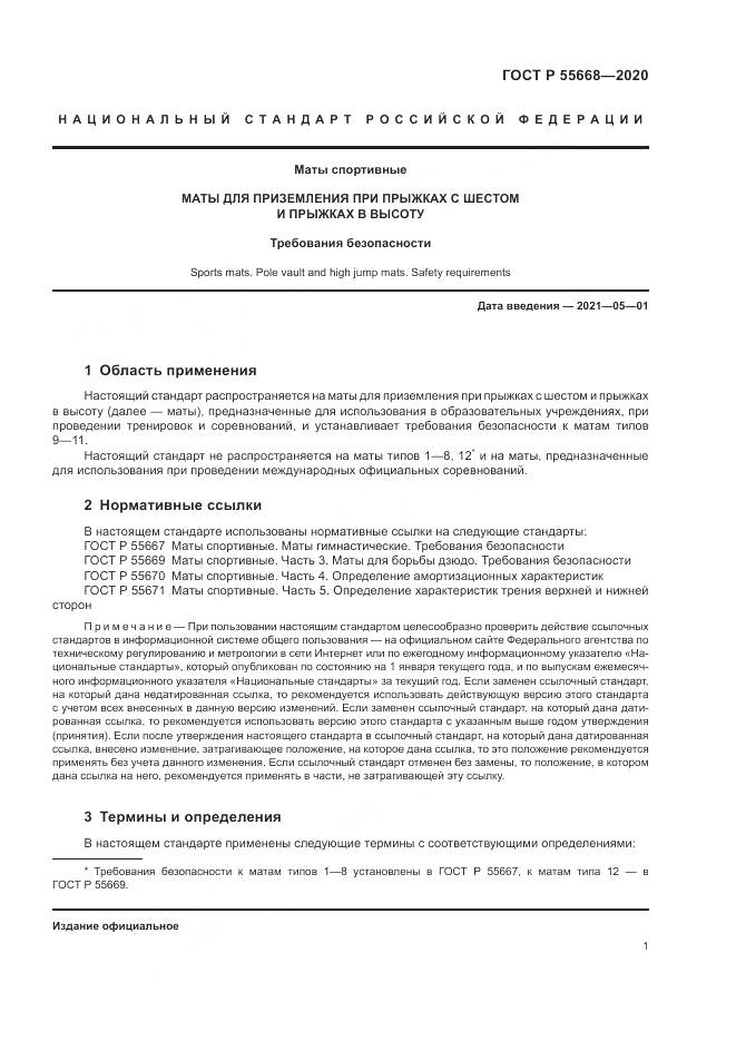 ГОСТ Р 55668-2020, страница 3