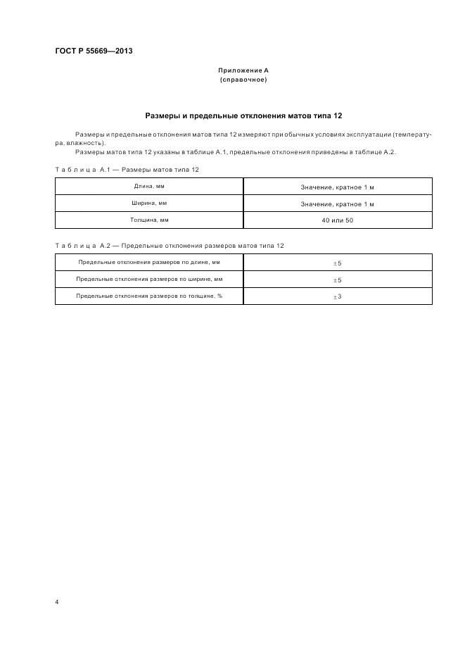 ГОСТ Р 55669-2013, страница 6