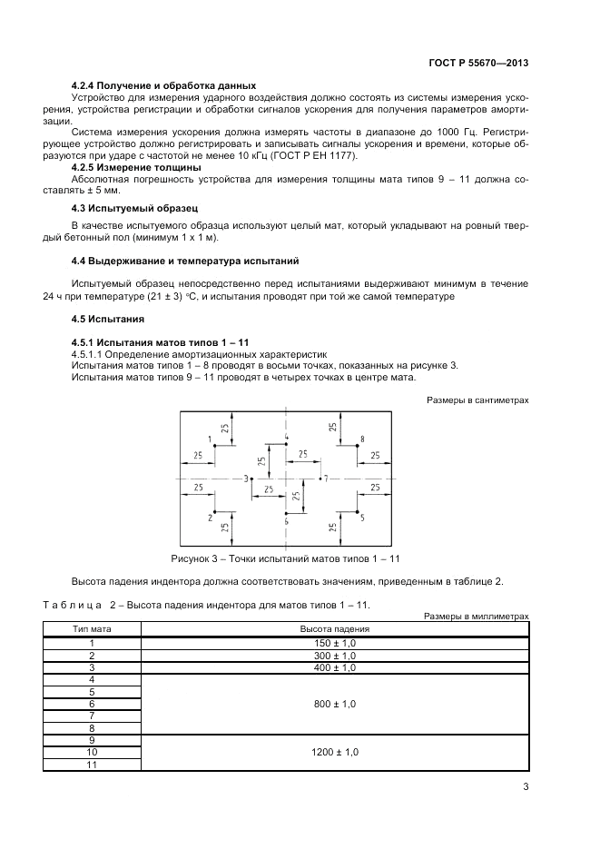 ГОСТ Р 55670-2013, страница 5