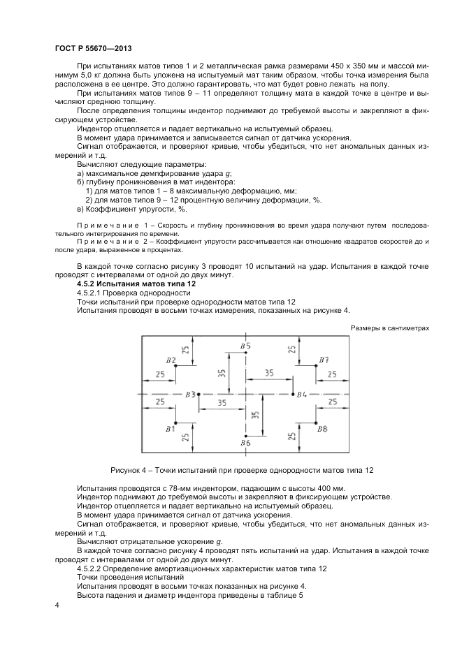 ГОСТ Р 55670-2013, страница 6