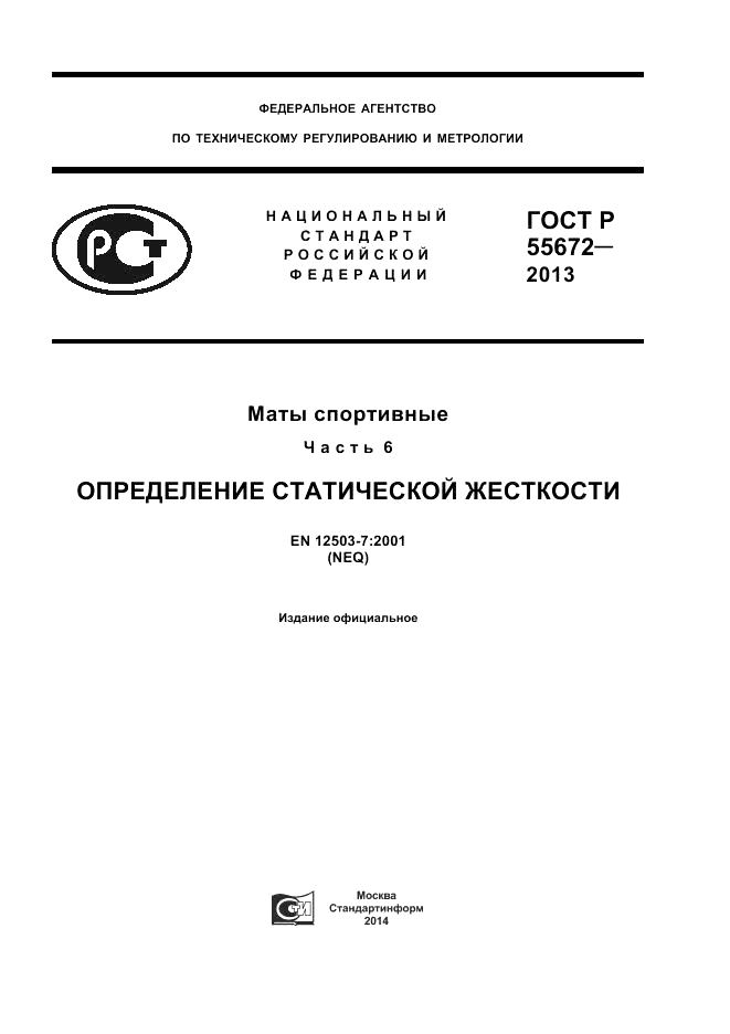 ГОСТ Р 55672-2013, страница 1