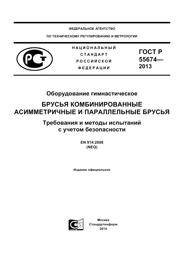 ГОСТ Р 55674-2013, страница 1