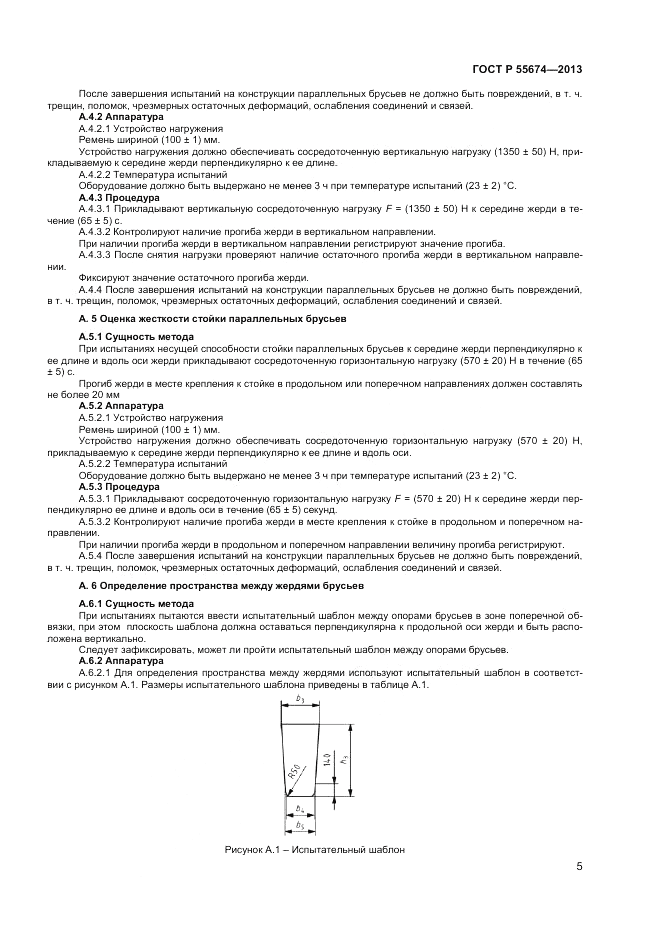 ГОСТ Р 55674-2013, страница 7