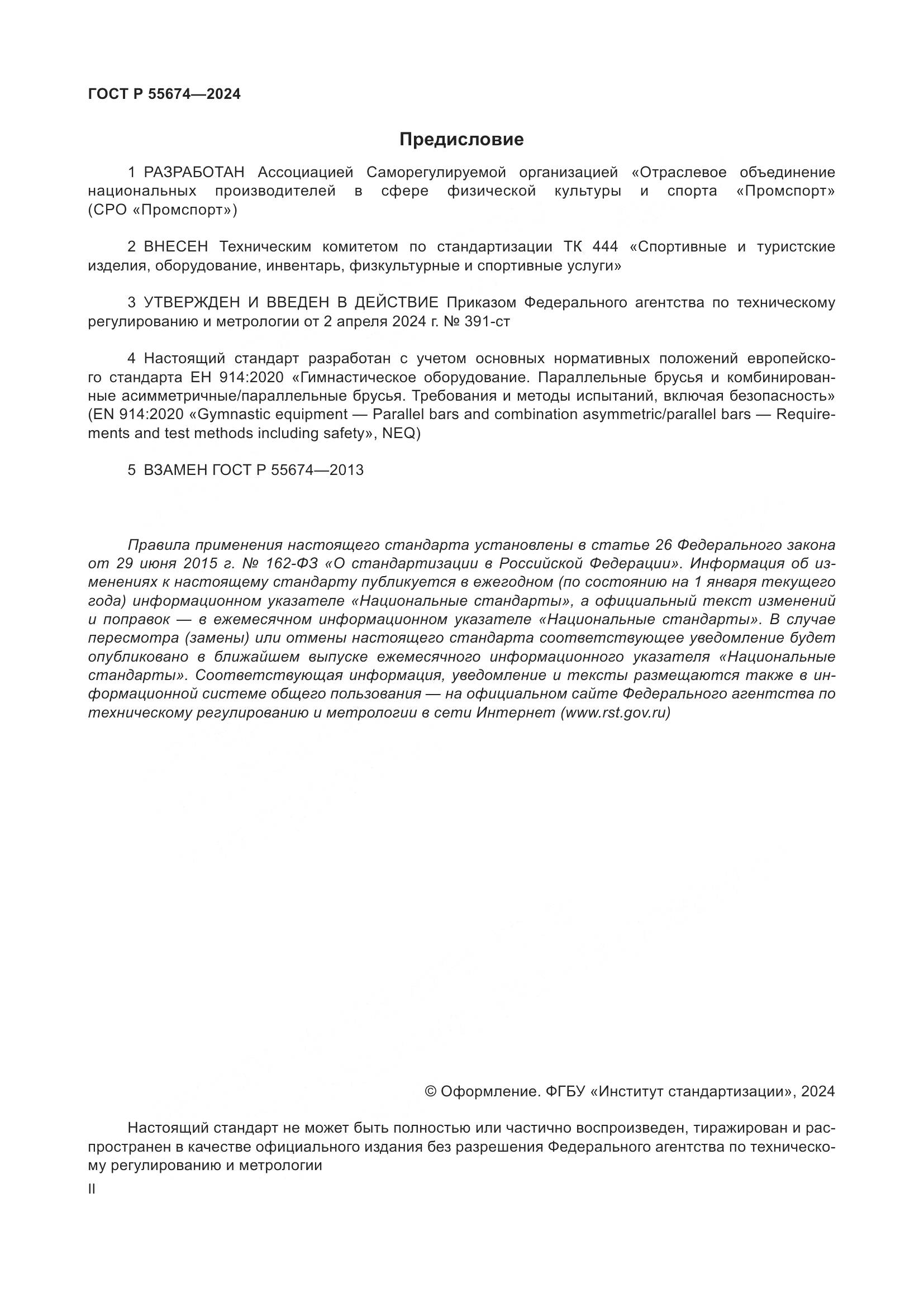 ГОСТ Р 55674-2024, страница 2