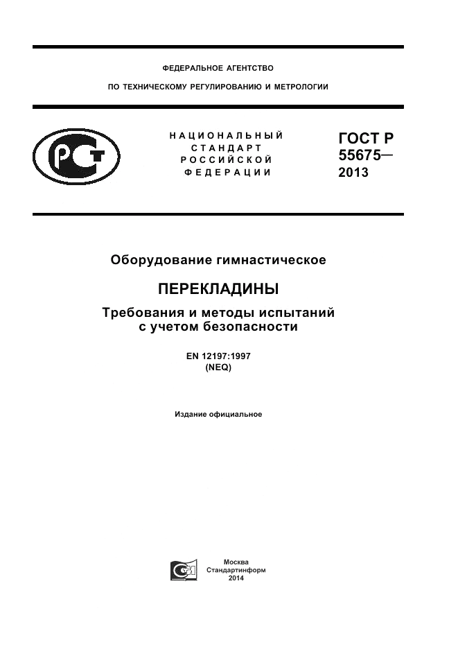 ГОСТ Р 55675-2013, страница 1