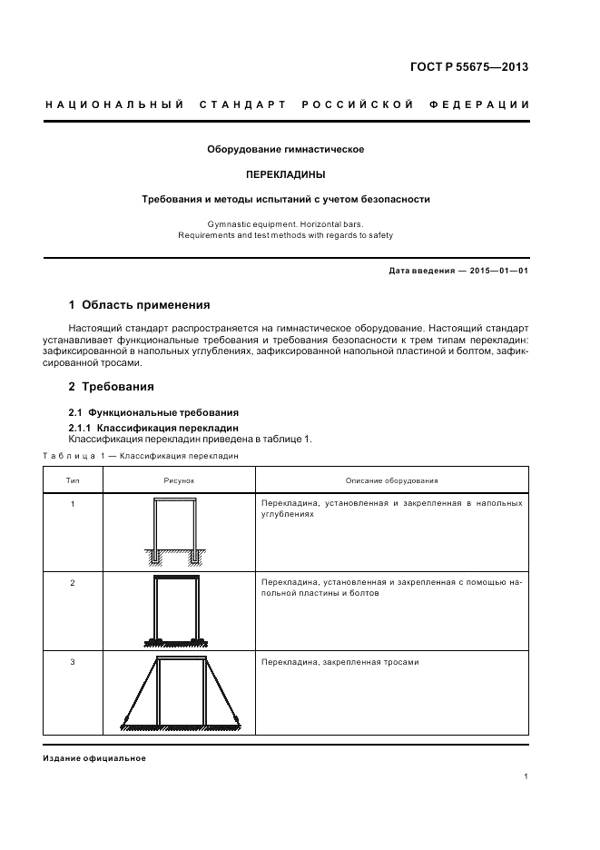 ГОСТ Р 55675-2013, страница 3