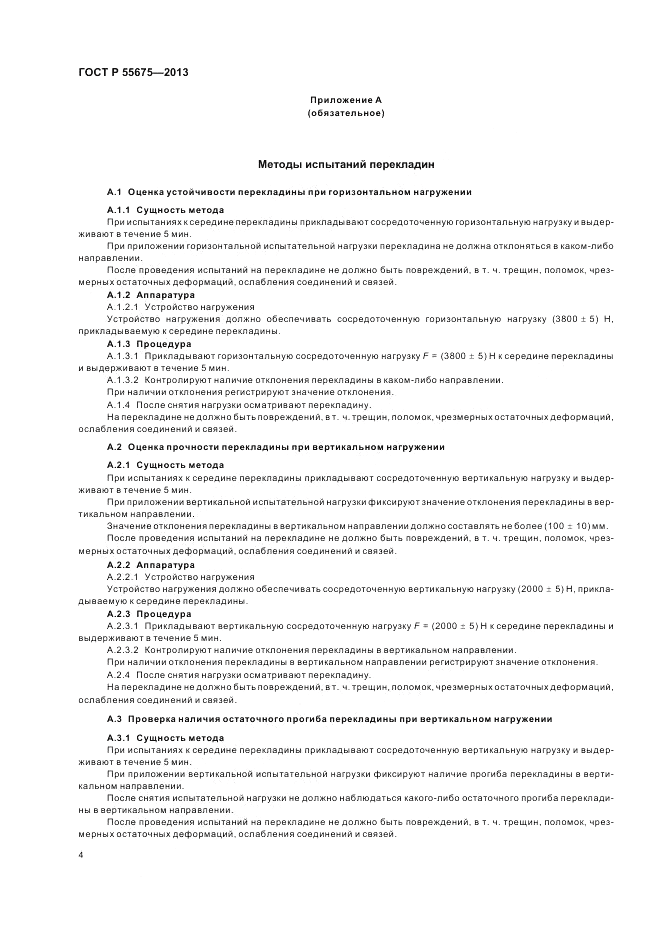 ГОСТ Р 55675-2013, страница 6