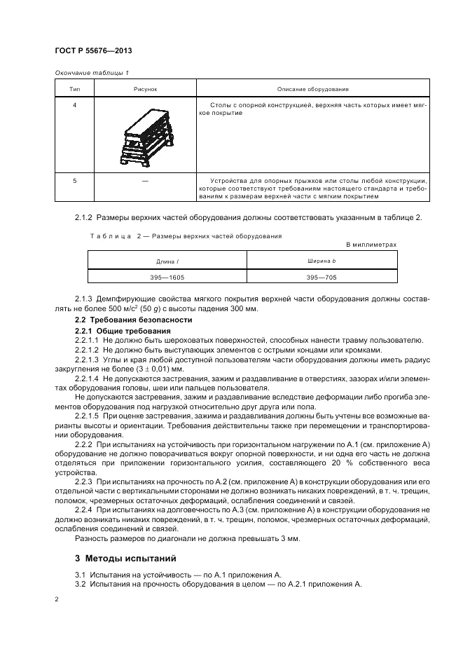 ГОСТ Р 55676-2013, страница 4