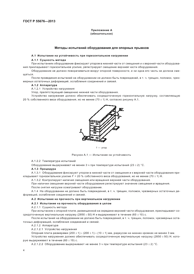 ГОСТ Р 55676-2013, страница 6