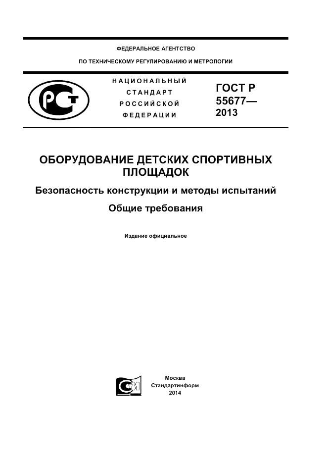 ГОСТ Р 55677-2013, страница 1