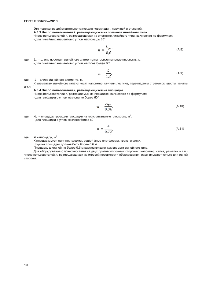 ГОСТ Р 55677-2013, страница 12