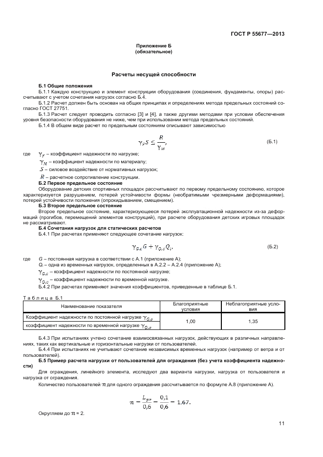 ГОСТ Р 55677-2013, страница 13