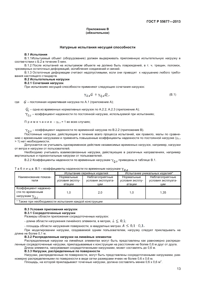 ГОСТ Р 55677-2013, страница 15