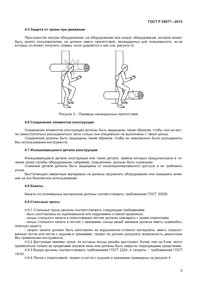 ГОСТ Р 55677-2013, страница 7