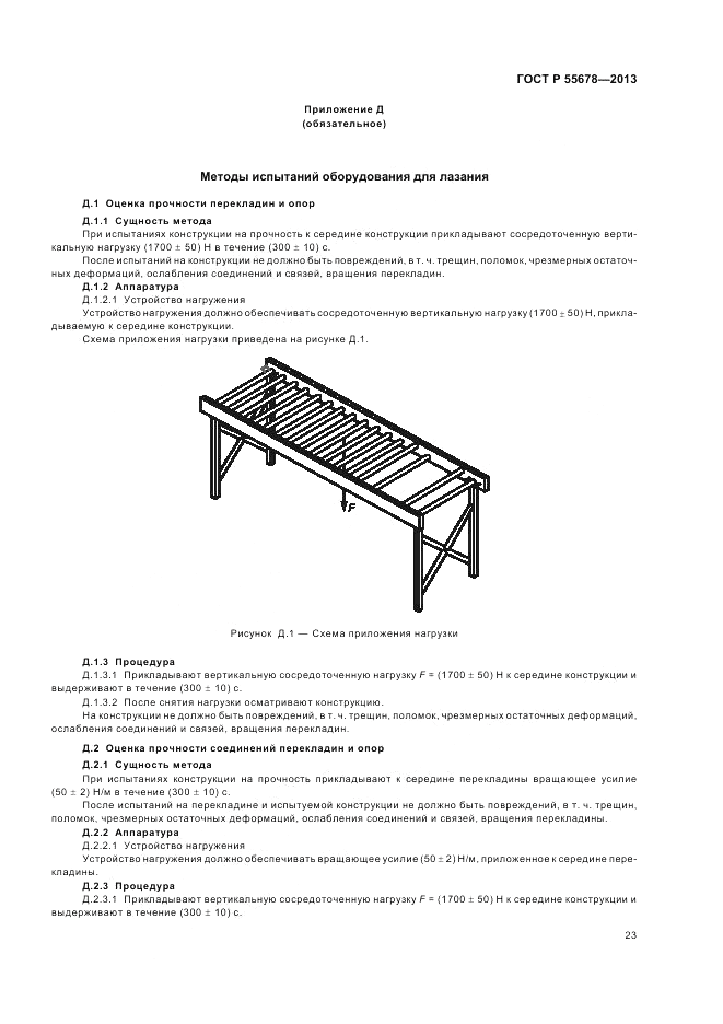 ГОСТ Р 55678-2013, страница 27