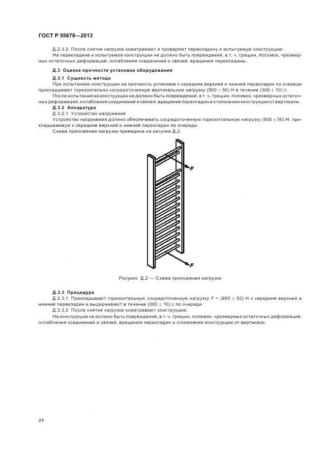 ГОСТ Р 55678-2013, страница 28