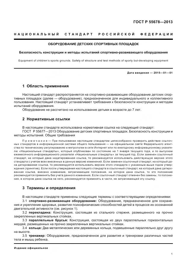 ГОСТ Р 55678-2013, страница 5