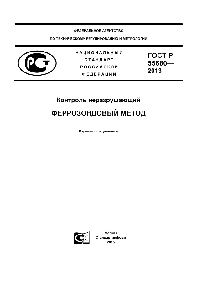 ГОСТ Р 55680-2013, страница 1