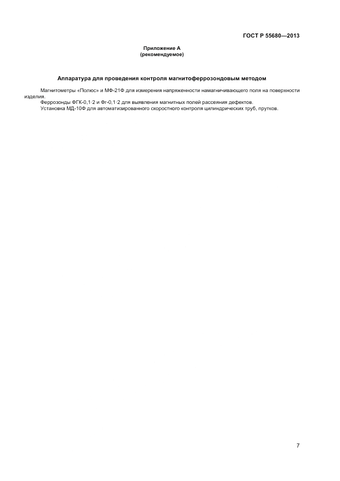 ГОСТ Р 55680-2013, страница 10