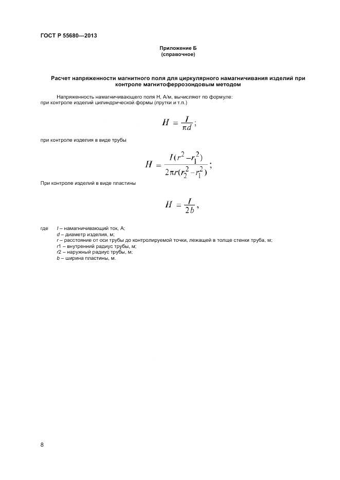 ГОСТ Р 55680-2013, страница 11