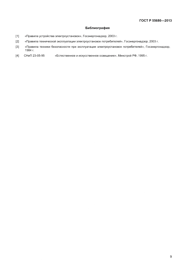 ГОСТ Р 55680-2013, страница 12
