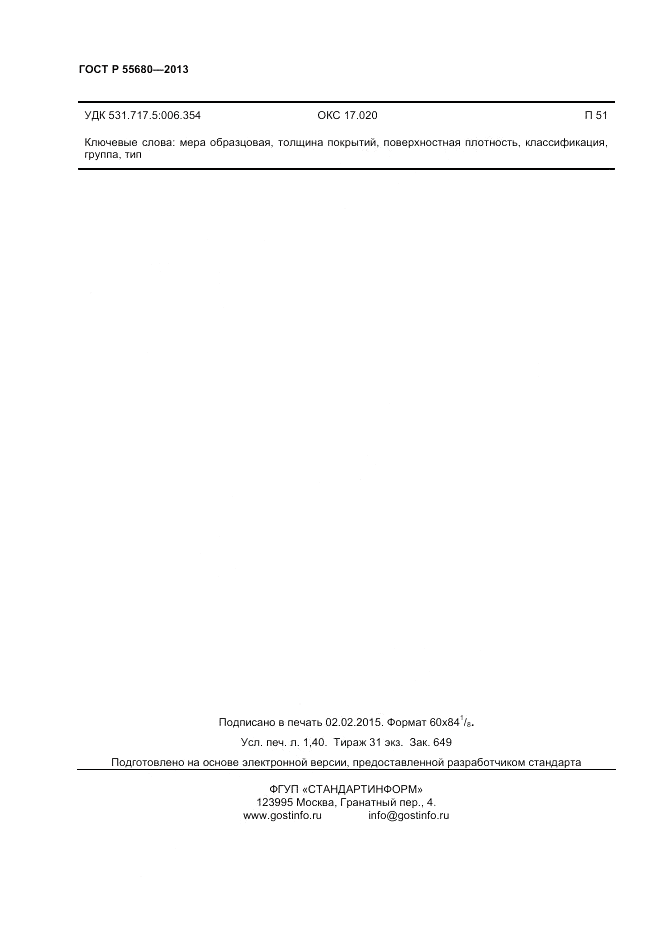 ГОСТ Р 55680-2013, страница 13