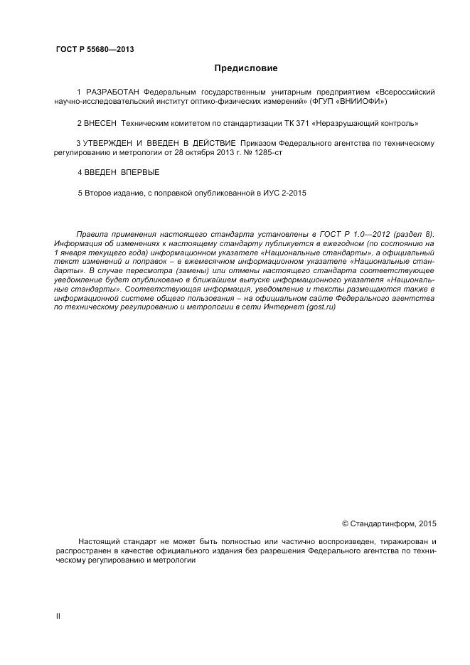 ГОСТ Р 55680-2013, страница 2