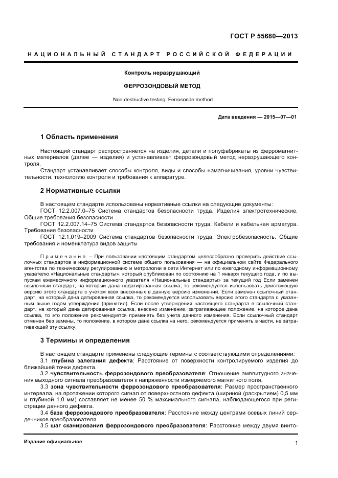 ГОСТ Р 55680-2013, страница 4