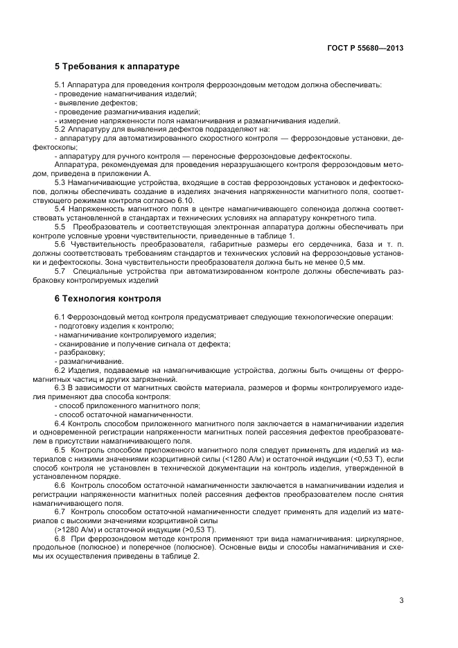 ГОСТ Р 55680-2013, страница 6