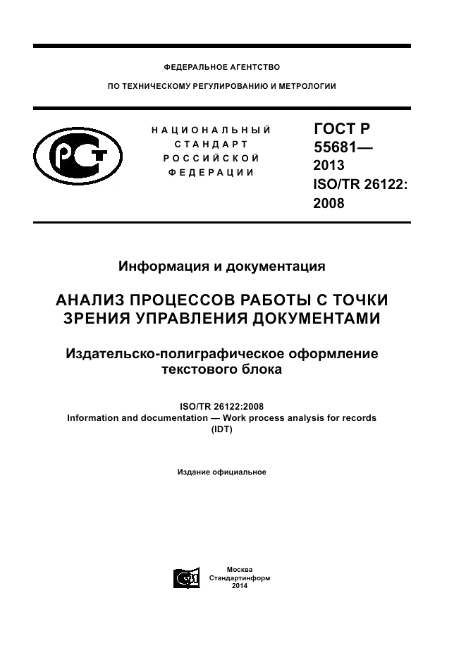 ГОСТ Р 55681-2013, страница 1